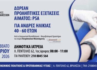 Δωρεάν προληπτικές εξετάσεις αίματος PSA για άνδρες 40–60 ετών στον Δήμο Βριλησσίων Home