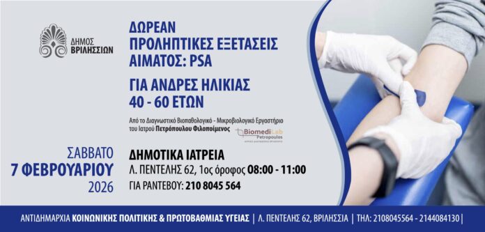 Δωρεάν προληπτικές εξετάσεις αίματος PSA για άνδρες 40–60 ετών στον Δήμο Βριλησσίων_69734f2570d49.jpeg