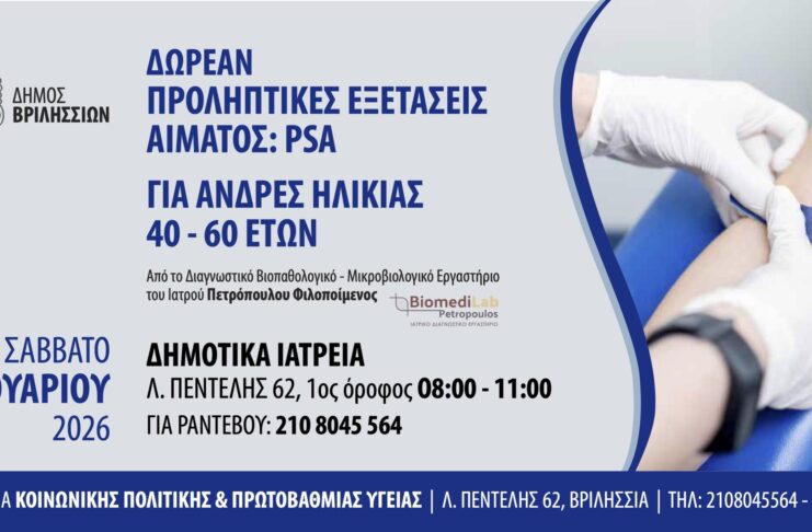 Δωρεάν προληπτικές εξετάσεις αίματος PSA για άνδρες 40–60 ετών στον Δήμο Βριλησσίων Home