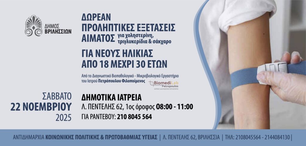 Δωρεάν προληπτικές εξετάσεις για νέους από 18 έως 30 ετών 4 Δωρεάν προληπτικές εξετάσεις για νέους από 18 έως 30 ετών