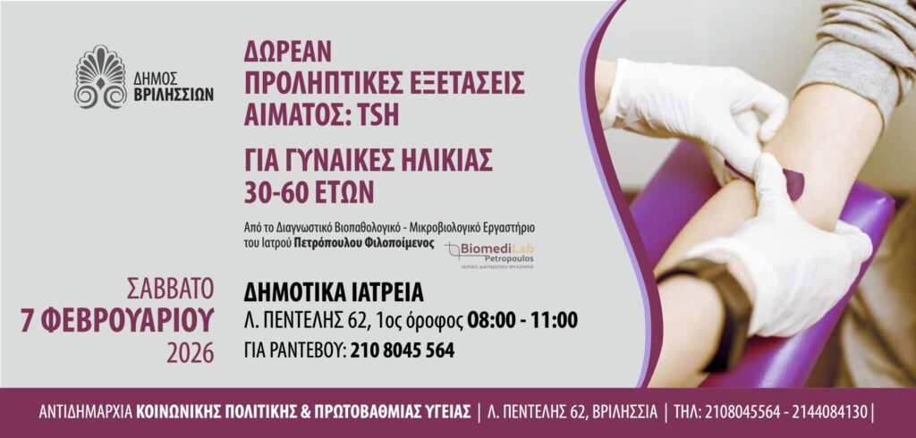 Δωρεάν προληπτικός αιματολογικός έλεγχος θυρεοειδούς για γυναίκες 30-60 ετών στα Δημοτικά Ιατρεία 4 Δωρεάν προληπτικός αιματολογικός έλεγχος θυρεοειδούς για γυναίκες 30-60 ετών στα Δημοτικά Ιατρεία