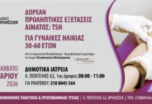 Δωρεάν προληπτικός αιματολογικός έλεγχος θυρεοειδούς για γυναίκες 30-60 ετών στα Δημοτικά Ιατρεία