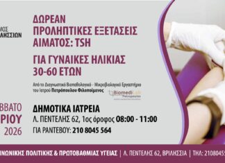 Δωρεάν προληπτικός αιματολογικός έλεγχος θυρεοειδούς για γυναίκες 30-60 ετών στα Δημοτικά Ιατρεία Home
