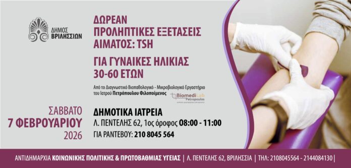 Δωρεάν προληπτικός αιματολογικός έλεγχος θυρεοειδούς για γυναίκες 30-60 ετών στα Δημοτικά Ιατρεία_6978952998224.jpeg