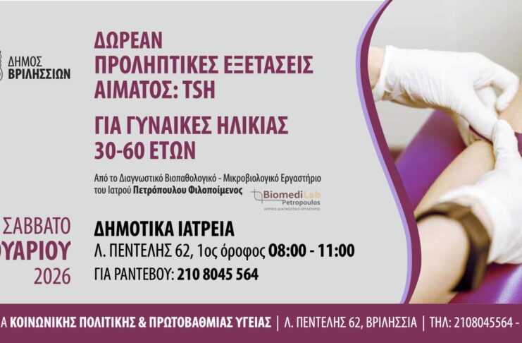 Δωρεάν προληπτικός αιματολογικός έλεγχος θυρεοειδούς για γυναίκες 30-60 ετών στα Δημοτικά Ιατρεία Home
