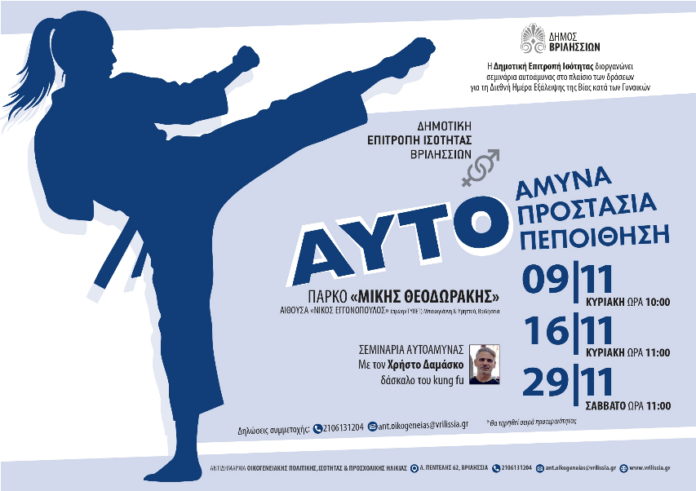 Δωρεάν σεμινάρια αυτοάμυνας από τη Δημοτική Επιτροπή Ισότητας Βριλησσίων_69661b13e9a33.png