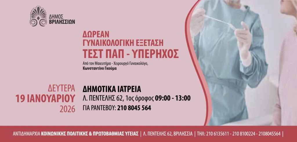 Δωρεάν Τεστ Παπ για όλες τις γυναίκες στα Δημοτικά Ιατρεία τη Δευτέρα 19/01/2026