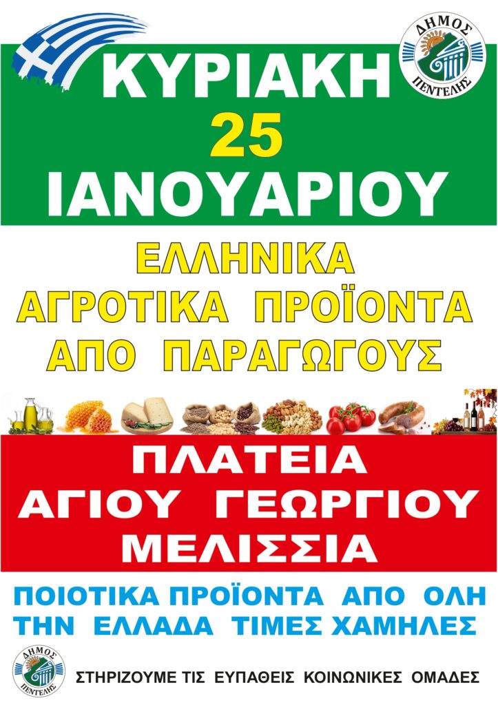 Δράση διάθεσης Ελληνικών αγροτικών προϊόντων από παραγωγούς στην Πλατεία Αγίου Γεωργίου – Κυριακή 25/1