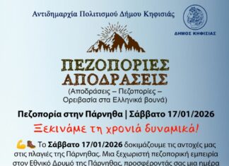 Δυναμικό ξεκίνημα στη νέα χρονιά με πεζοπορία στην Πάρνηθα το Σάββατο 17/01/2026