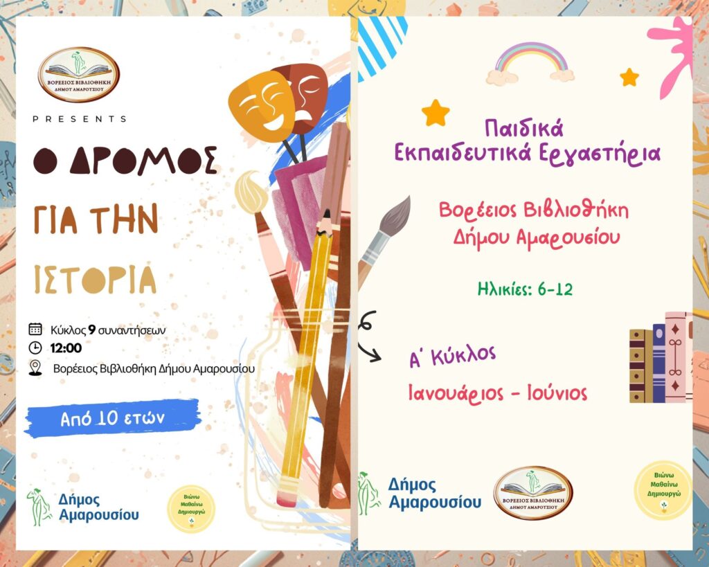 Εκπαιδευτικά εργαστήρια για παιδιά από τη Βορέειο Βιβλιοθήκη του Δήμου Αμαρουσίου