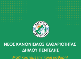 Eκστρατεία ενημέρωσης των δημοτών για το νέο Κανονισμό Καθαριότητας στον Δήμο Πεντέλης «Μαζί κρατάμε την πόλη μας καθαρή»