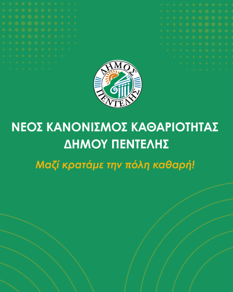 Eκστρατεία ενημέρωσης των δημοτών για το νέο Κανονισμό Καθαριότητας στον Δήμο Πεντέλης «Μαζί κρατάμε την πόλη μας καθαρή»