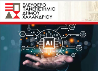 Ελεύθερο Πανεπιστήμιο Χαλανδρίου: «Δεξιότητες Τεχνητής Νοημοσύνης για τον Δημόσιο Τομέα και τους Πολίτες»