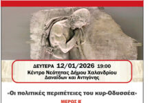 Ελεύθερο Πανεπιστήμιο Χαλανδρίου: «Οι πολιτικές περιπέτειες του κυρ-Οδυσσέα» (Μέρος Β’)