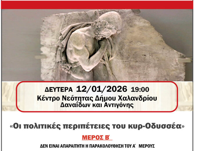 Ελεύθερο Πανεπιστήμιο Χαλανδρίου: «Οι πολιτικές περιπέτειες του κυρ-Οδυσσέα» (Μέρος Β’)_6960ae8271bbd.jpeg