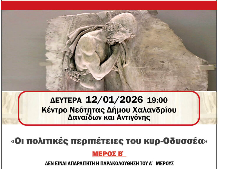 Ελεύθερο Πανεπιστήμιο Χαλανδρίου: «Οι πολιτικές περιπέτειες του κυρ-Οδυσσέα» (Μέρος Β’)
