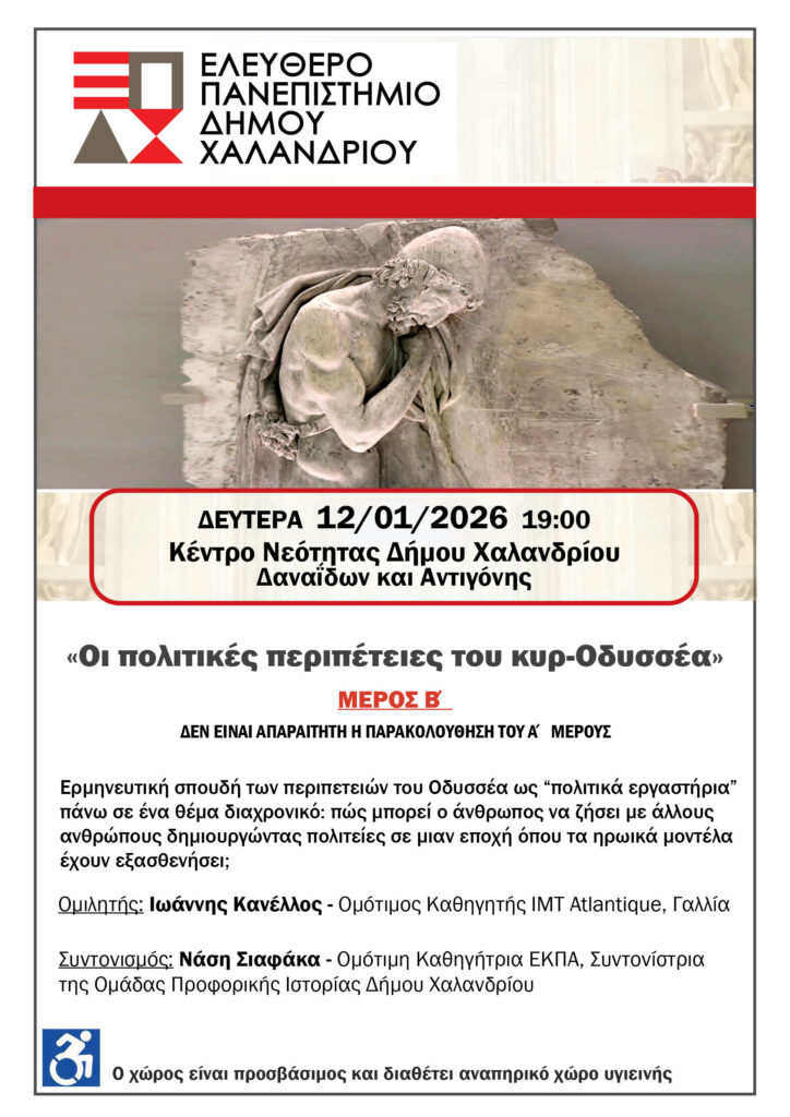 Ελεύθερο Πανεπιστήμιο Χαλανδρίου: «Οι πολιτικές περιπέτειες του κυρ-Οδυσσέα» (Μέρος Β’) 4 Ελεύθερο Πανεπιστήμιο Χαλανδρίου: «Οι πολιτικές περιπέτειες του κυρ-Οδυσσέα» (Μέρος Β’)
