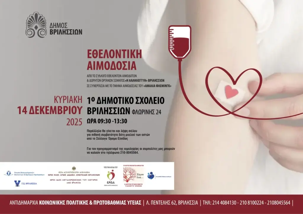 Eθελοντική αιμοδοσία την Κυριακή 14 Δεκεμβρίου στο 1ο Δημοτικό Σχολείο Βριλησσίων 3 Eθελοντική αιμοδοσία την Κυριακή 14 Δεκεμβρίου στο 1ο Δημοτικό Σχολείο Βριλησσίων