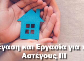 Εύρεση προσωπικού για τις επιχειρήσεις μέσω του επιδοτούμενου προγράμματος «ΣΤΕΓΑΣΗ ΚΑΙ ΕΡΓΑΣΙΑ ΓΙΑ ΤΟΥΣ ΑΣΤΕΓΟΥΣ ΙΙΙ» του Υπουργείου Κοινωνικής Συνοχής Και Οικογένειας