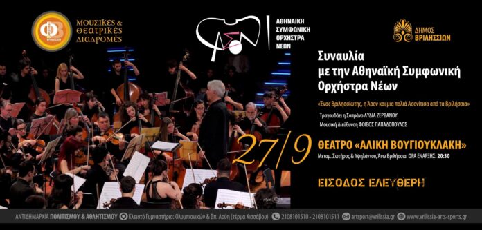 Η Αθηναϊκή Συμφωνική Ορχήστρα Νέων το Σάββατο 27/9 στο Θέατρο Αλίκη Βουγιουκλάκη_69661fcdf1dff.jpeg