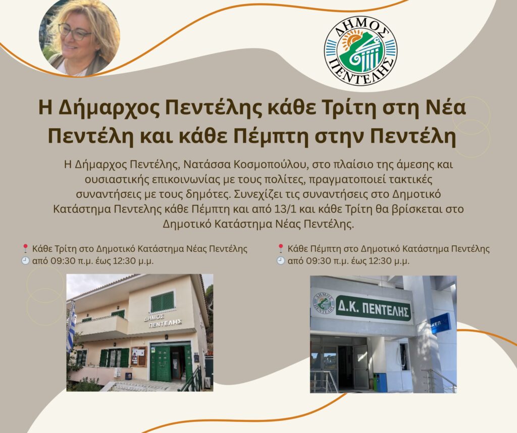 Η Δήμαρχος Νατάσσα Κοσμοπούλου κάθε Τρίτη στη Νέα Πεντέλη και κάθε Πέμπτη στην Πεντέλη