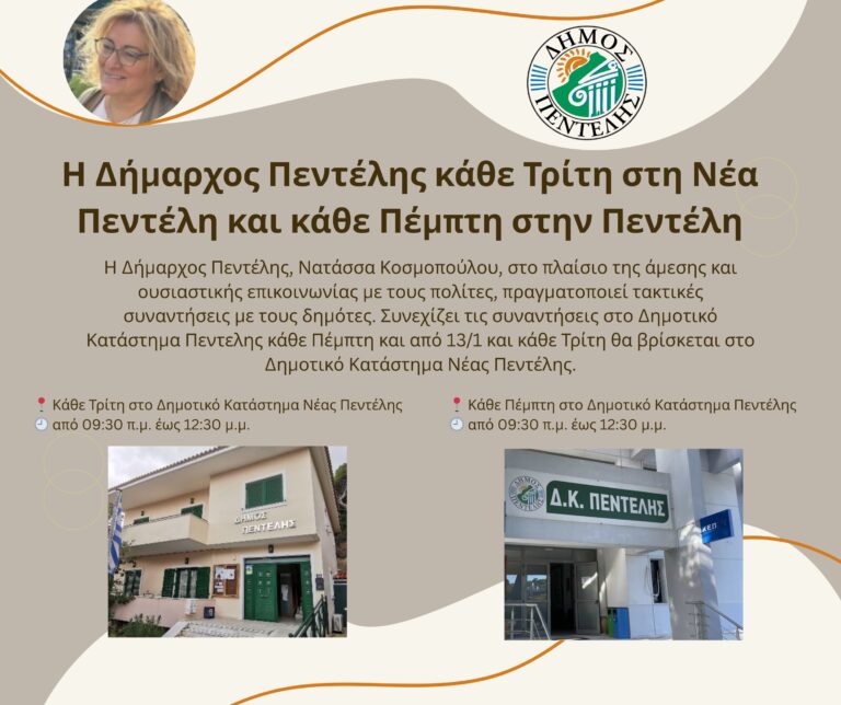 Η Δήμαρχος Νατάσσα Κοσμοπούλου κάθε Τρίτη στη Νέα Πεντέλη και κάθε Πέμπτη στην Πεντέλη