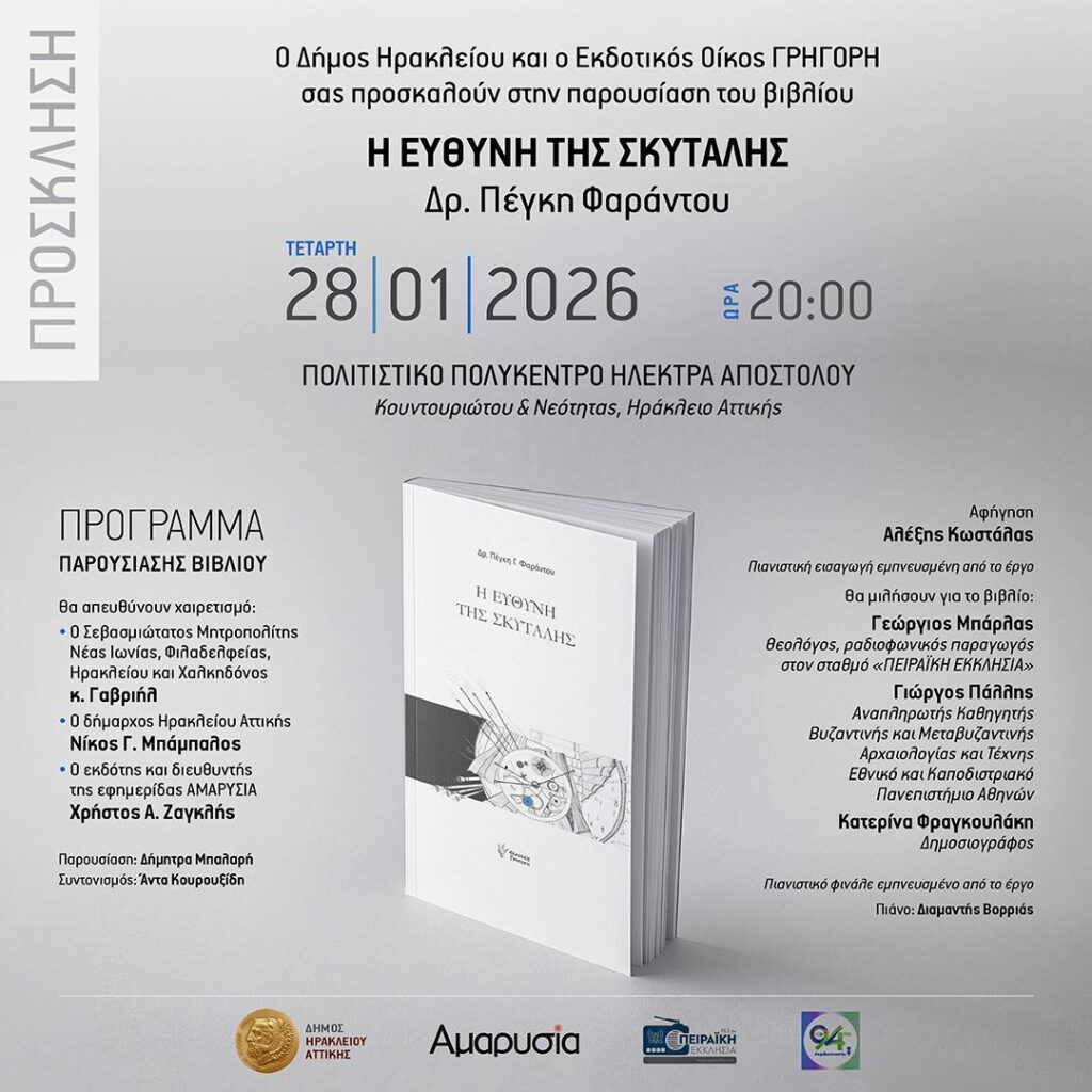 «Η Ευθύνη της Σκυτάλης» παρουσίαση του νέου βιβλίου της δρ. Πέγκης Φαράντου στον Δήμο Ηρακλείου Αττικής 3 «Η Ευθύνη της Σκυτάλης» παρουσίαση του νέου βιβλίου της δρ. Πέγκης Φαράντου στον Δήμο Ηρακλείου Αττικής