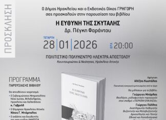 «Η Ευθύνη της Σκυτάλης» παρουσίαση του νέου βιβλίου της δρ. Πέγκης Φαράντου στον Δήμο Ηρακλείου Αττικής