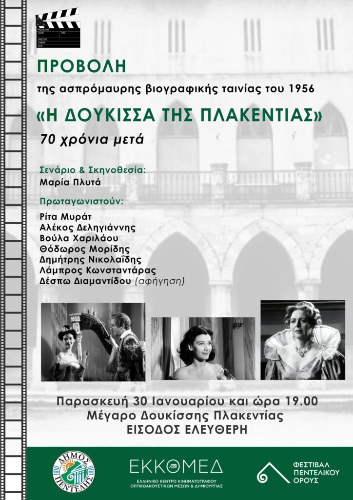 Η ιστορική ταινία «Η Δούκισσα της Πλακεντίας» στο Μέγαρο Δουκίσσης Πλακεντίας 70 χρόνια μετά την πρώτη της προβολή