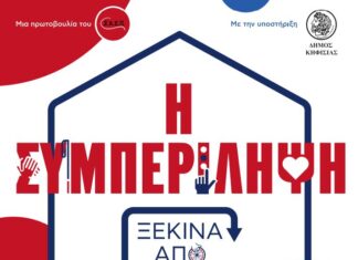 Η «Συμπερίληψη ξεκινά από το σπίτι»: Δράση κοινωνικής αφύπνισης για την αναπηρία, 24/1 & 7/2 στο 5ο Δημοτικό Σχολείο Κηφισιάς Home