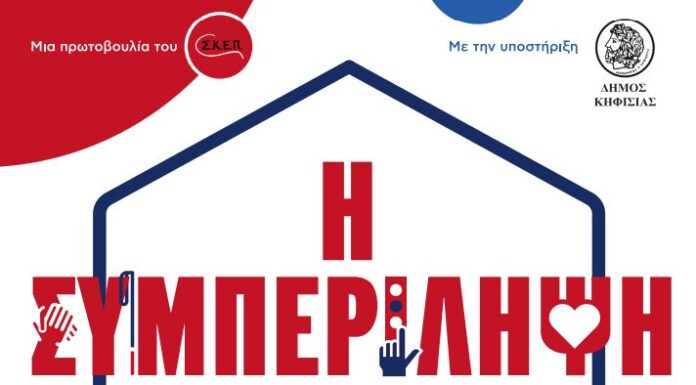 Η «Συμπερίληψη ξεκινά από το σπίτι»: Δράση κοινωνικής αφύπνισης για την αναπηρία, 24/1 & 7/2 στο 5ο Δημοτικό Σχολείο Κηφισιάς Home