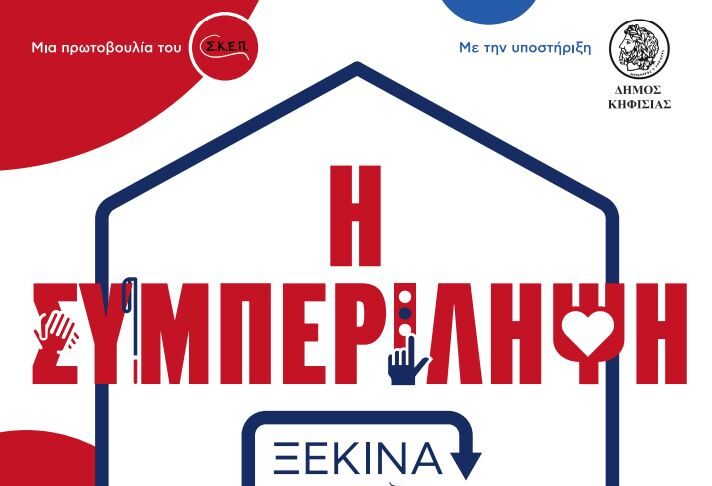 Η «Συμπερίληψη ξεκινά από το σπίτι»: Δράση κοινωνικής αφύπνισης για την αναπηρία, 24/1 & 7/2 στο 5ο Δημοτικό Σχολείο Κηφισιάς Home