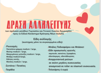 Κάλεσμα αλληλεγγύης για τη συλλογή ειδών πρώτης ανάγκης