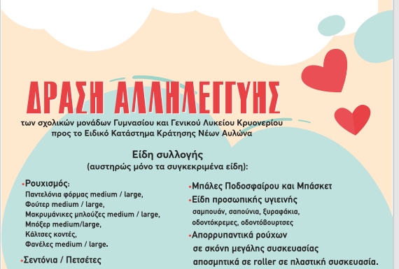 Κάλεσμα αλληλεγγύης για τη συλλογή ειδών πρώτης ανάγκης Home