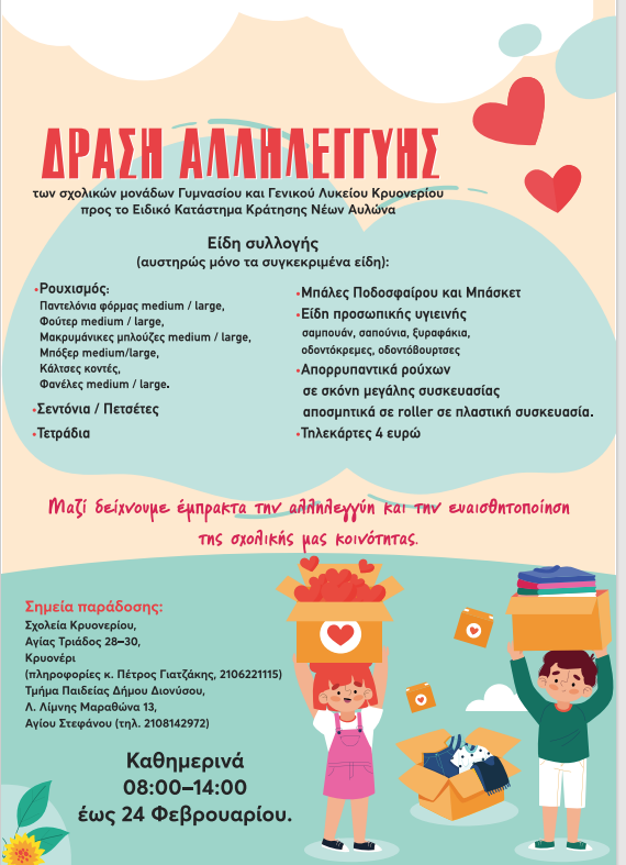 Κάλεσμα αλληλεγγύης για τη συλλογή ειδών πρώτης ανάγκης_697c5f1cb3a2d.png