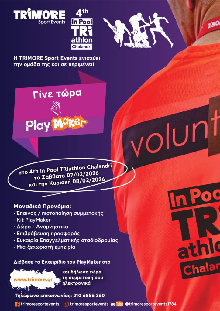 Κάλεσμα Εθελοντών για το 4ο In Pool Triathlon 4 Κάλεσμα Εθελοντών για το 4ο In Pool Triathlon