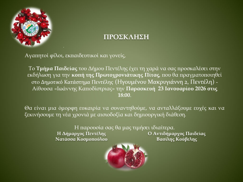 Κοπή πίτας Τμήματος Παιδείας Δήμου Πεντέλης
