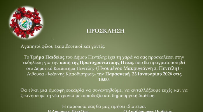 Κοπή πίτας Τμήματος Παιδείας Δήμου Πεντέλης Home