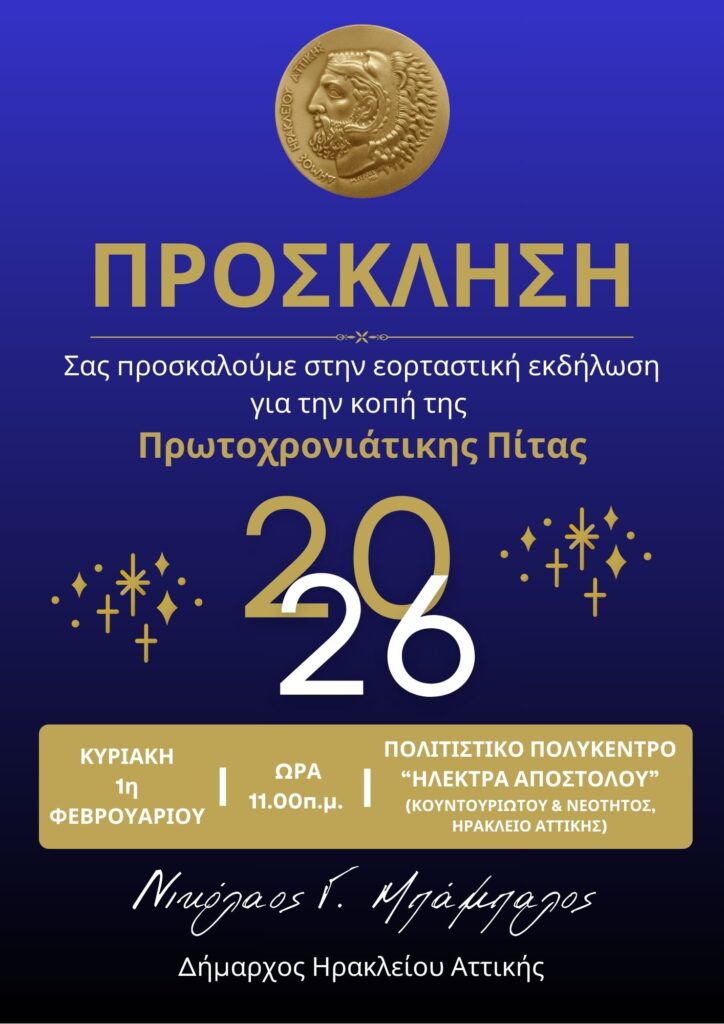Κοπή πρωτοχρονιάτικης πίτας Δήμου 2026