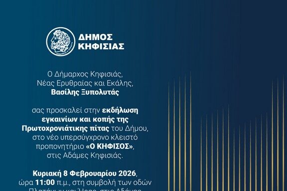 Κοπή Πρωτοχρονιάτικης Πίτας Δήμου Κηφισιάς & Εγκαίνια Νέου Κλειστού Προπονητηρίου, 8/2 στις Αδάμες Home