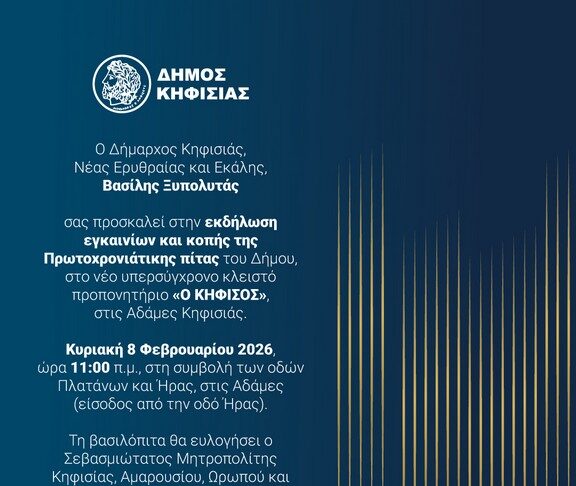 Κοπή Πρωτοχρονιάτικης Πίτας Δήμου Κηφισιάς & Εγκαίνια Νέου Κλειστού Προπονητηρίου, 8/2 στις Αδάμες Home