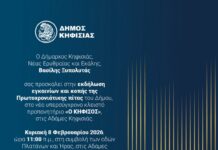 Κοπή Πρωτοχρονιάτικης Πίτας Δήμου Κηφισιάς & Εγκαίνια Νέου Κλειστού Προπονητηρίου, 8/2 στις Αδάμες