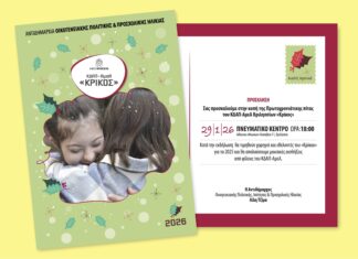 Κοπή Πρωτοχρονιάτικης Πίτας του ΚΔΑΠ ΑμεΑ «Κρίκος» του Δήμου Βριλησσίων Home