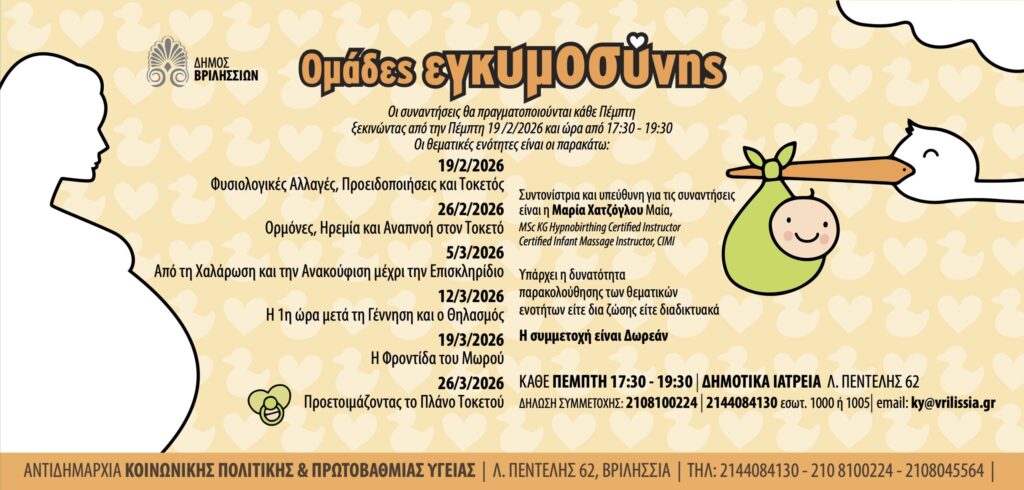 Κύκλος σεμιναρίων ανώδυνου τοκετού για μέλλουσες μητέρες στα Βριλήσσια 4 Κύκλος σεμιναρίων ανώδυνου τοκετού για μέλλουσες μητέρες στα Βριλήσσια
