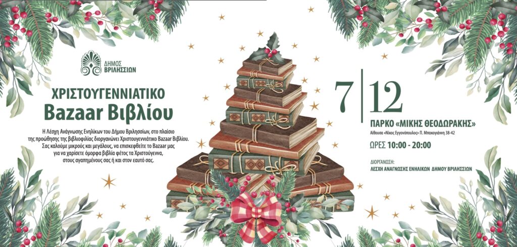 Λέσχη Ανάγνωσης: Χριστουγεννιάτικο Βazaar Βιβλίου την Κυριακή 7/12 στο ΤΥΠΕΤ 3 Λέσχη Ανάγνωσης: Χριστουγεννιάτικο Βazaar Βιβλίου την Κυριακή 7/12 στο ΤΥΠΕΤ