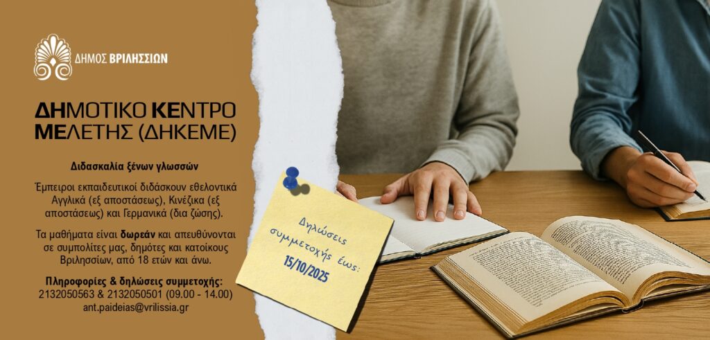 Μέχρι τις 15 Οκτωβρίου οι εγγραφές για δωρεάν μαθήματα ξένων γλωσσών στο Δημοτικό Κέντρο Μελέτης