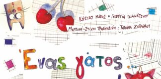 Μουσική-Θεατρική Παιδική Παράσταση, Κυριακή 1 Φεβρουαρίου 2026 | 11:00 π.μ. | Αμφιθέατρο OTE ACADEMY Home