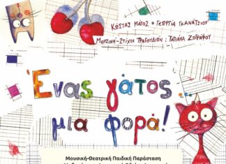 Μουσική-Θεατρική Παιδική Παράσταση, Κυριακή 1 Φεβρουαρίου 2026 | 11:00 π.μ. | Αμφιθέατρο OTE ACADEMY Home