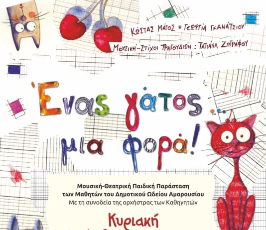 Μουσική-Θεατρική Παιδική Παράσταση, Κυριακή 1 Φεβρουαρίου 2026 | 11:00 π.μ. | Αμφιθέατρο OTE ACADEMY Home