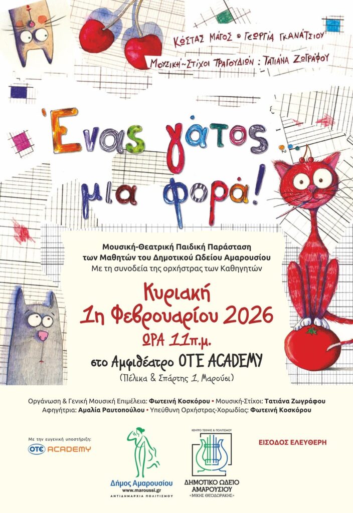 Μουσική-Θεατρική Παιδική Παράσταση, Κυριακή 1 Φεβρουαρίου 2026 | 11:00 π.μ. | Αμφιθέατρο OTE ACADEMY